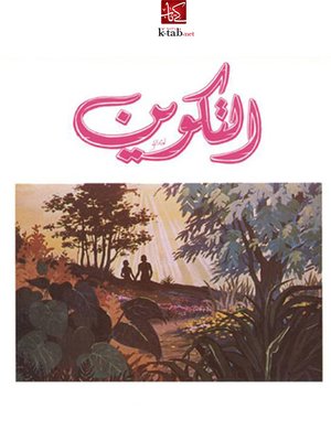 cover image of التكوين